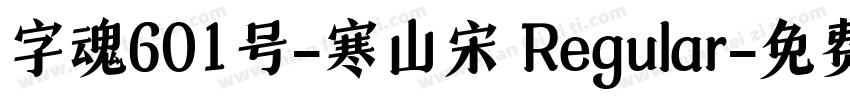 字魂601号-寒山宋 Regular字体转换